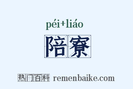 陪寮是什么意思的图片